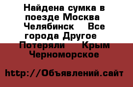 Найдена сумка в поезде Москва -Челябинск. - Все города Другое » Потеряли   . Крым,Черноморское